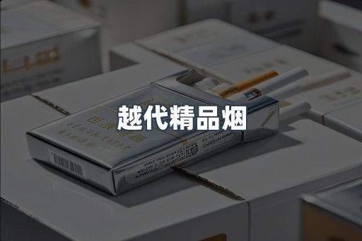 越代精品烟